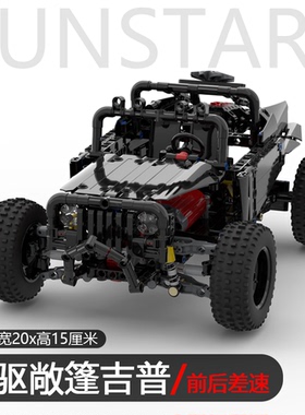 四驱敞篷牧马人jeep越野跑前后差速器4X4moc科技遥控积木拼装模型