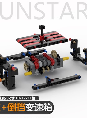 5速变速箱 倒挡波箱兼容高乐积木科教科技零件改装MOC变速齿轮箱