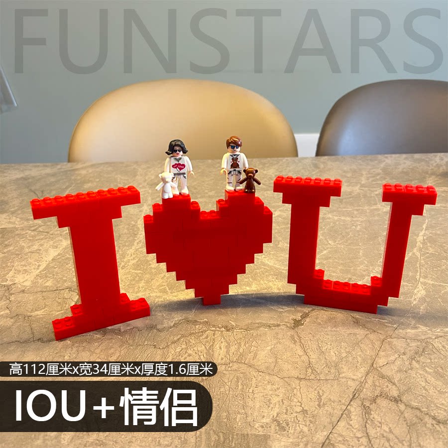 I LOVE YOU积木摆件情侣桌面摆件情人节礼物创意积木