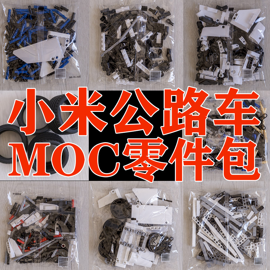 米兔小米公路赛车零件包肉包割肉moc散件包盒子说明书 纸质 电子