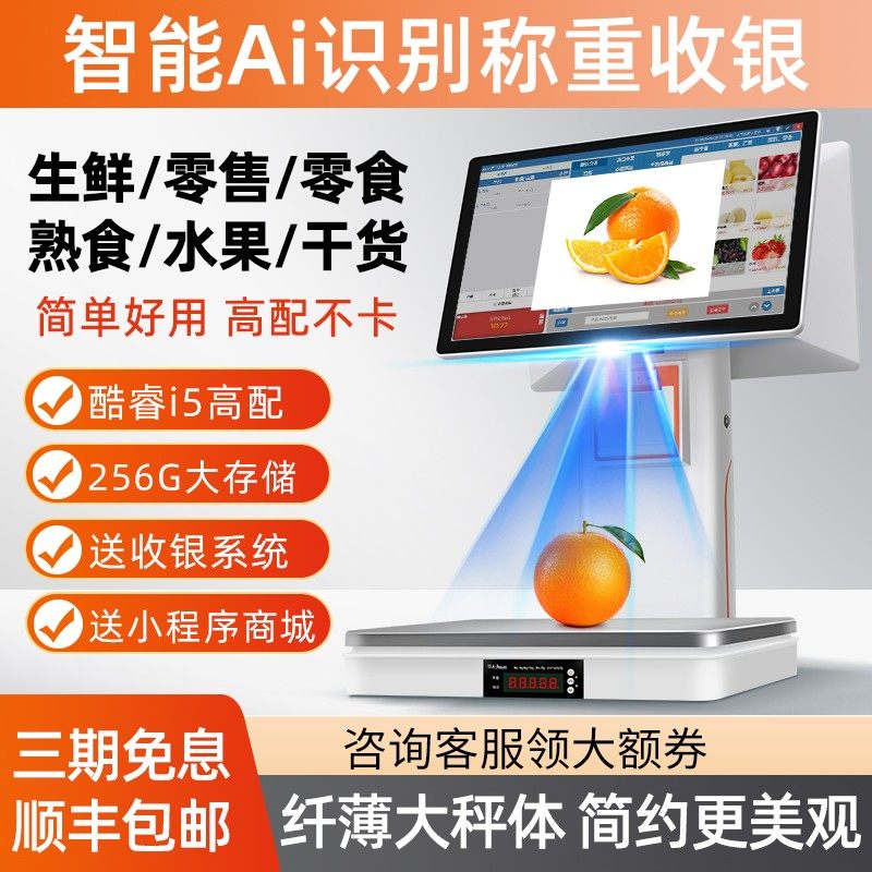 智能Ai商品识别收银一体机触摸收银秤生鲜果蔬熟食冒菜零售收款机