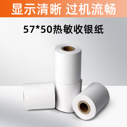 57*50热敏小票打印纸14米 60卷/箱