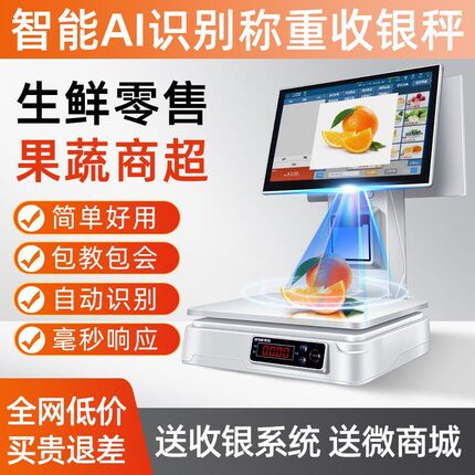 智能Ai商品识别超市收银机生鲜零售收银秤称重一体机触摸收款机