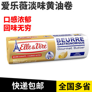 爱乐薇铁塔淡味黄油卷250g食用动物性烘焙小包装家用面包蛋糕烘焙