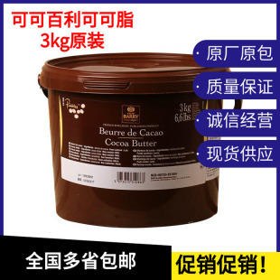 可可百利可可脂3kg比利时原装进口颗粒可可白脱油脂手工烘焙喷砂