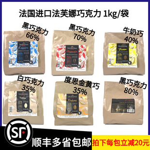法芙娜巧克力1kg原装35%白70%黑 40%牛奶80%黑66%巧克力币加勒比