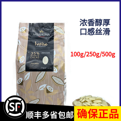 法芙娜35%白巧克力烘焙原料