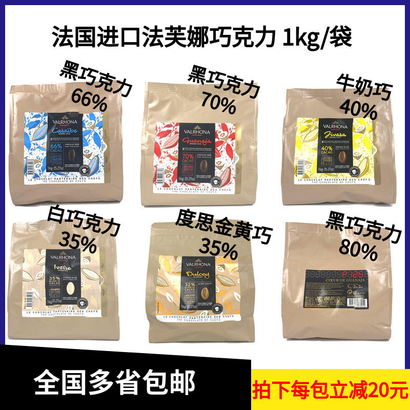 法芙娜巧克力1kg原装35%白70%黑 40%牛奶80%黑66%巧克力币加勒比