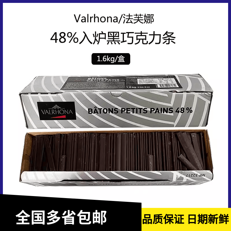 法芙娜48%黑巧克力棒1.6kg入炉耐高温饼干棒条冰淇淋装饰原料烘焙