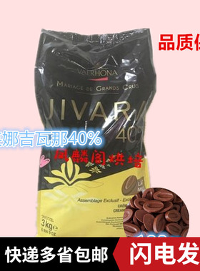 VALRHONA法芙娜吉瓦那40%牛奶巧克力豆100g法国进口 烘焙原料