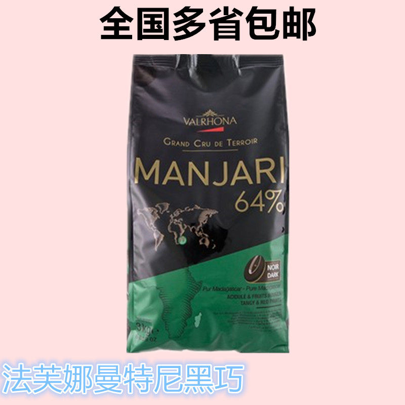 法国进口 法芙娜64%曼特尼黑巧克力币3kg 西点装饰烘焙原料 包邮
