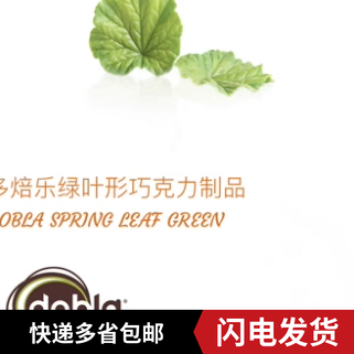Dobla多焙乐巧克力插片蛋糕装饰配件珍珠形 绿叶黑白长方巧克力片