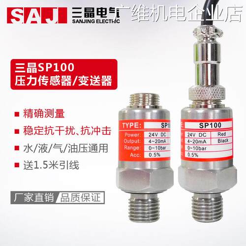 新品可开票对公压力传感器油压气4-20mA传感器24VSP100压力变送器