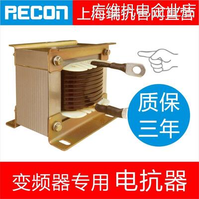 新品可开票对公平波电抗器变频器75~55KW单相直流RECON瑞抗官网0.