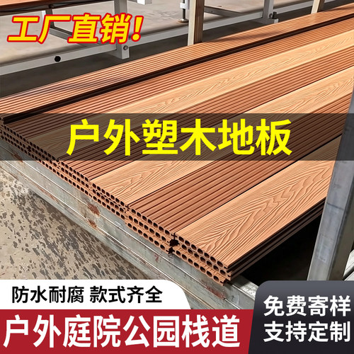 户外塑木地板露台庭院装饰室外阳台别墅花园防腐二代共挤木塑地板