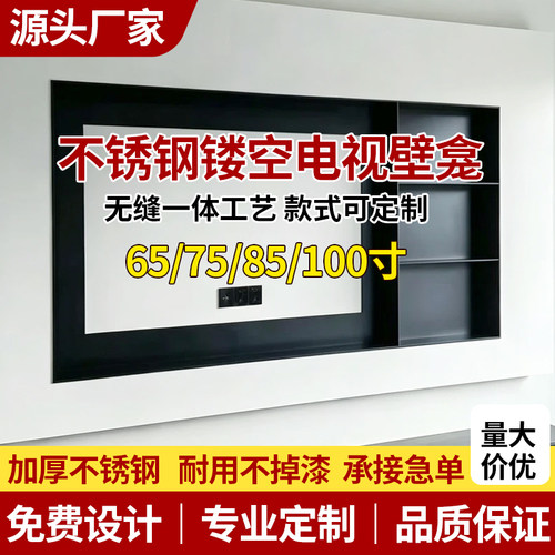 电视机壁龛网红壁龛枪灰色75寸85寸100寸不锈钢钢板柜嵌入式壁龛