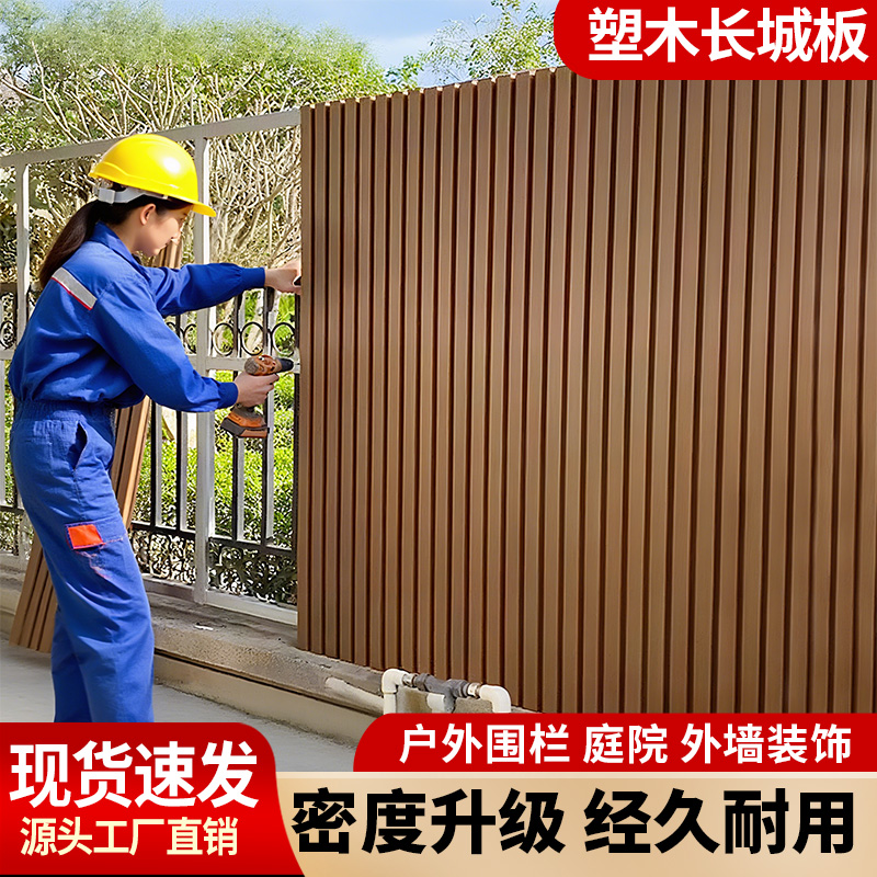 塑木长城板户外木塑护栏外墙板格栅板围墙室外围栏防腐木栅栏墙板