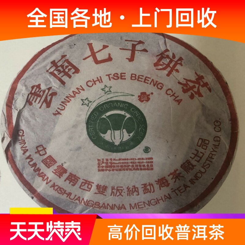 回收 大益普洱茶2003年班章二星三星四星青饼 生茶大白菜