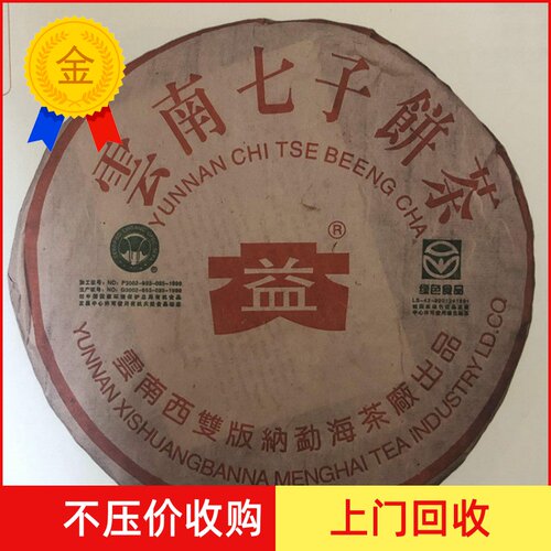 大益2003年七子饼勐海茶厂
