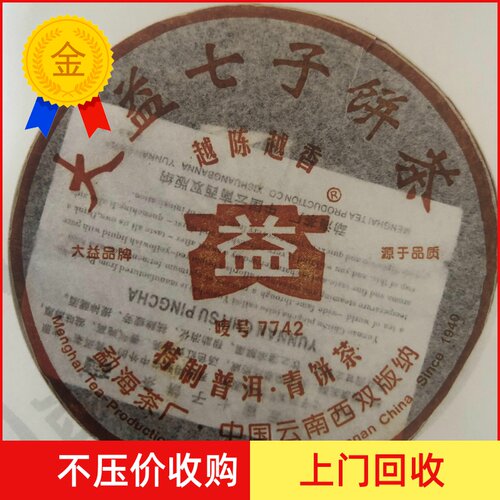 大益越陈越香勐海七子饼茶厂
