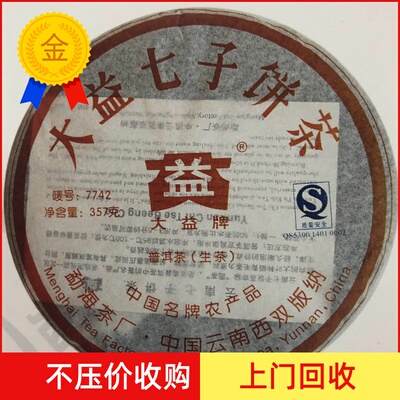 大益2007年七子饼勐海茶厂