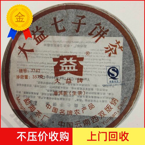 大益2007年七子饼勐海茶厂