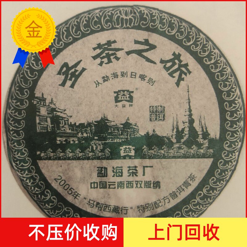 回收 大益普洱茶2006年601圣茶之旅 生茶熟茶400g七子饼 勐海茶厂