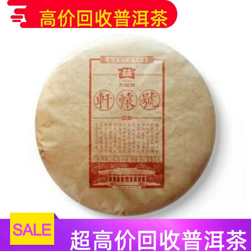 回收大益普洱茶 2017年1701轩辕号生茶357g饼茶 云南勐海茶厂