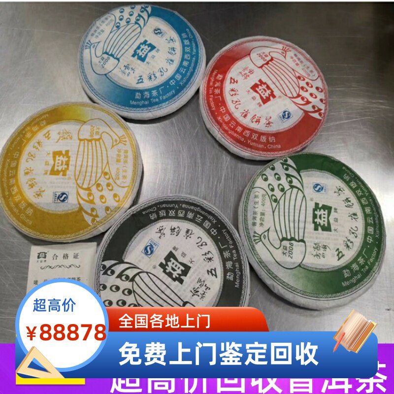 回收大益云南普洱茶2008年801五彩孔雀 勐海孔雀生茶