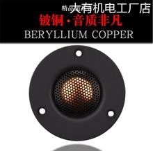 .发烧DIY音响单元C1-74铜膜高音喇叭扬声器3寸29进口丝边铍发烧DI