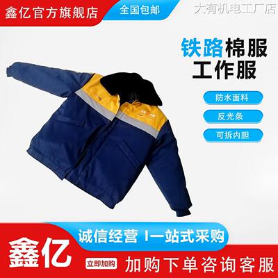 新品可开票对公铁路棉服调车棉服棉工作服务工棉服加厚耐磨铁路工