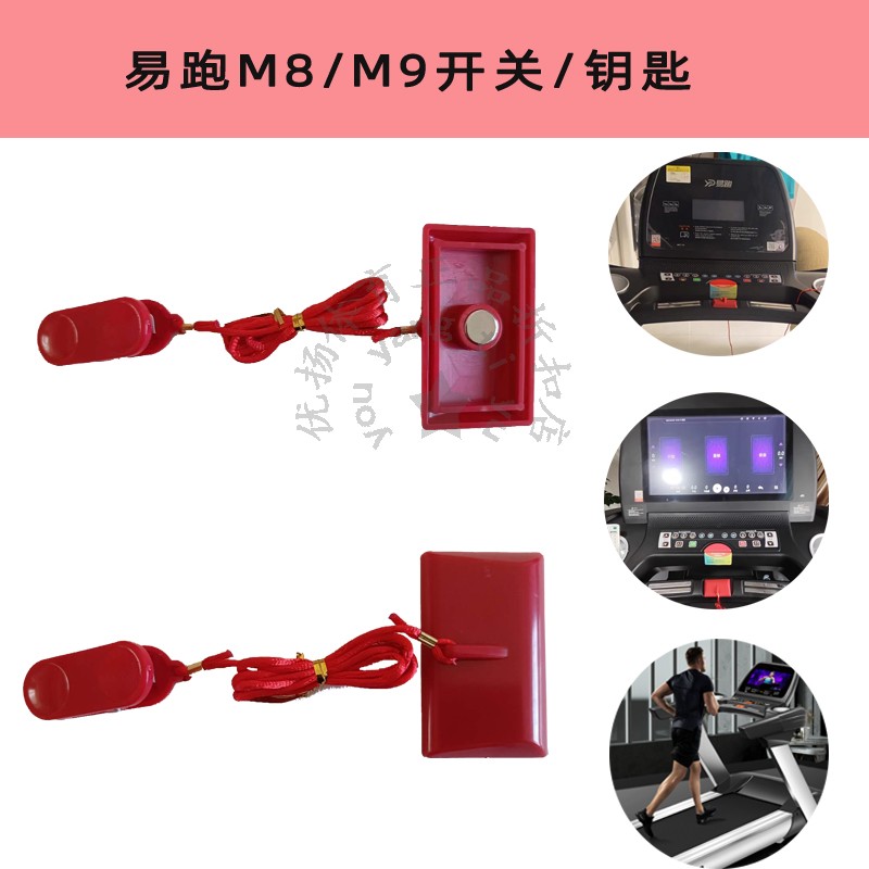 易跑M8M9系列跑步机安全开关