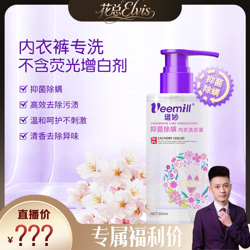 【直播专享】维妙抑菌除螨祛黄祛血渍祛异味内衣内裤洗衣液