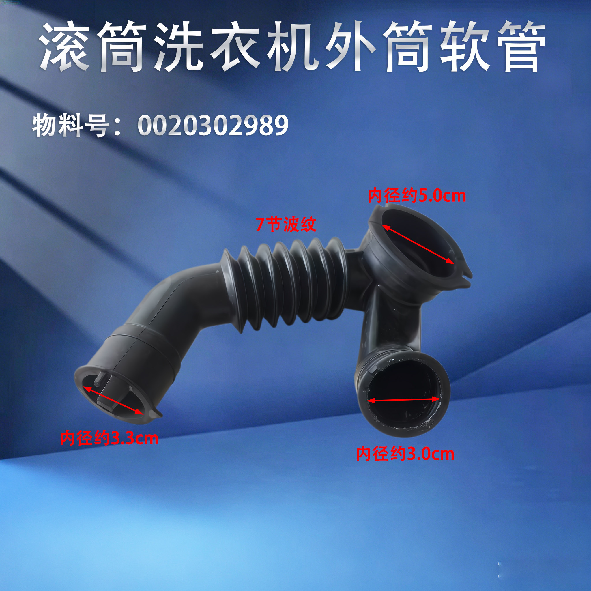 0020302989适用海尔滚筒洗衣机外筒至排水泵橡胶软管