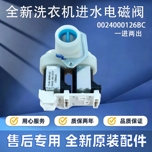 0024000126BC适用海尔洗衣机G100378B14LS进水电磁阀EG80MATESL6