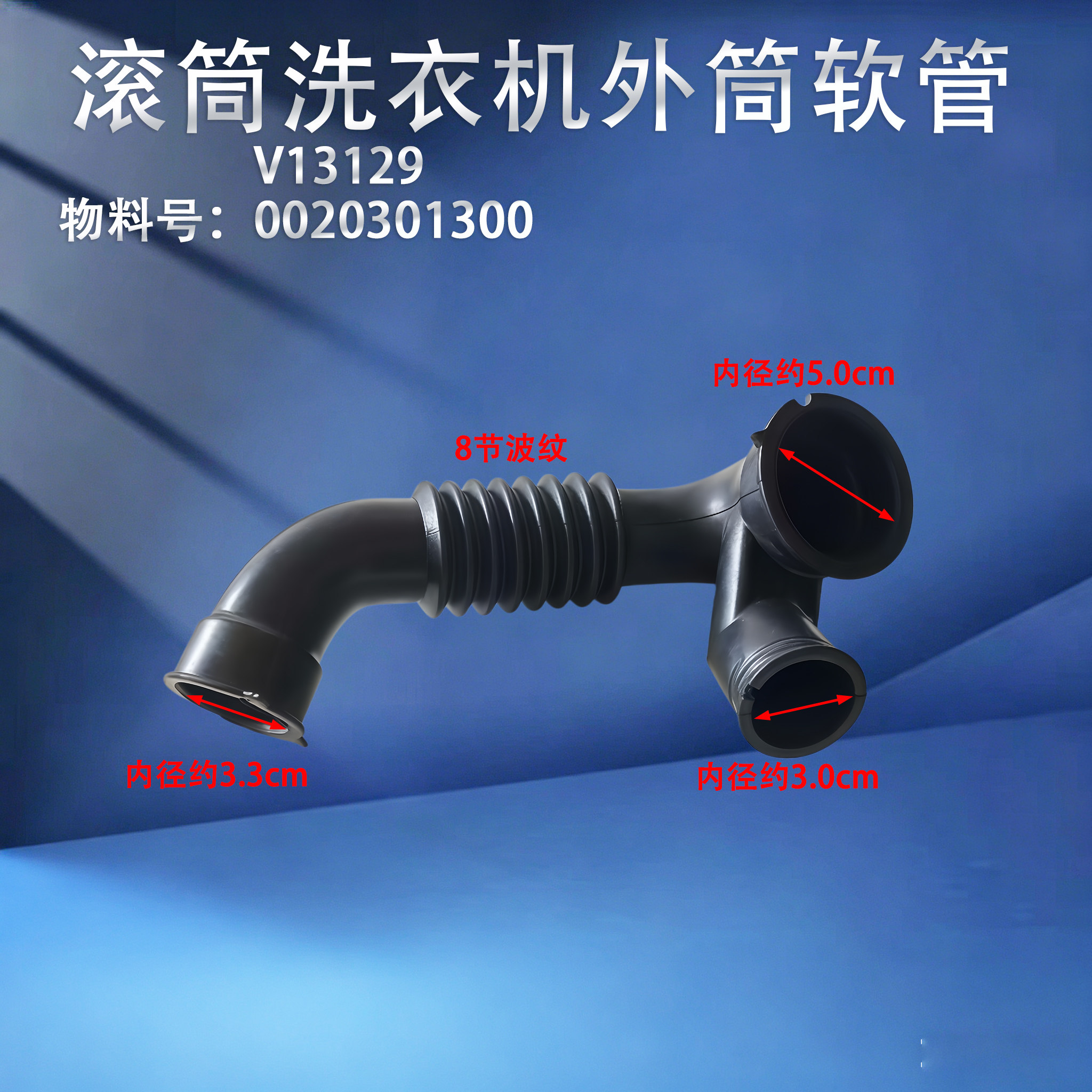 V13129 0020301300适用海尔滚筒洗衣机外筒至排水泵橡胶软管