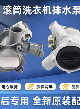 适用于西门子滚筒洗衣机WM12P2699W WM12P2608W WM10S3M8TI排水泵