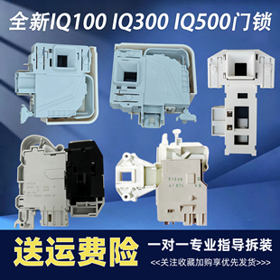 西门子IQ500 IQ300 IQ100滚筒洗衣机原装电子门锁配件门开关原厂