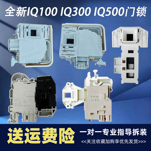 西门子IQ500 IQ300 IQ100滚筒洗衣机原装电子门锁配件门开关原厂