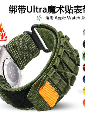 适用苹果手表iwatchUltra表带applewatch9尼龙绑带登山回环魔术贴