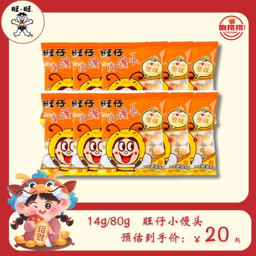 旺仔小馒头14g旺仔经典原味解馋