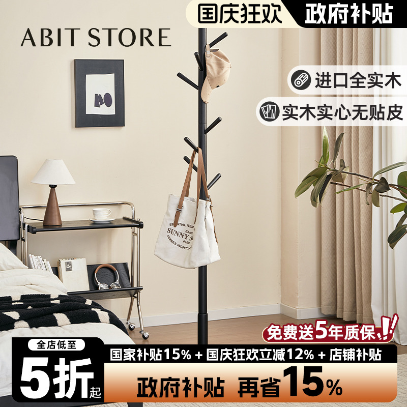 爱必居实木落地衣帽架
