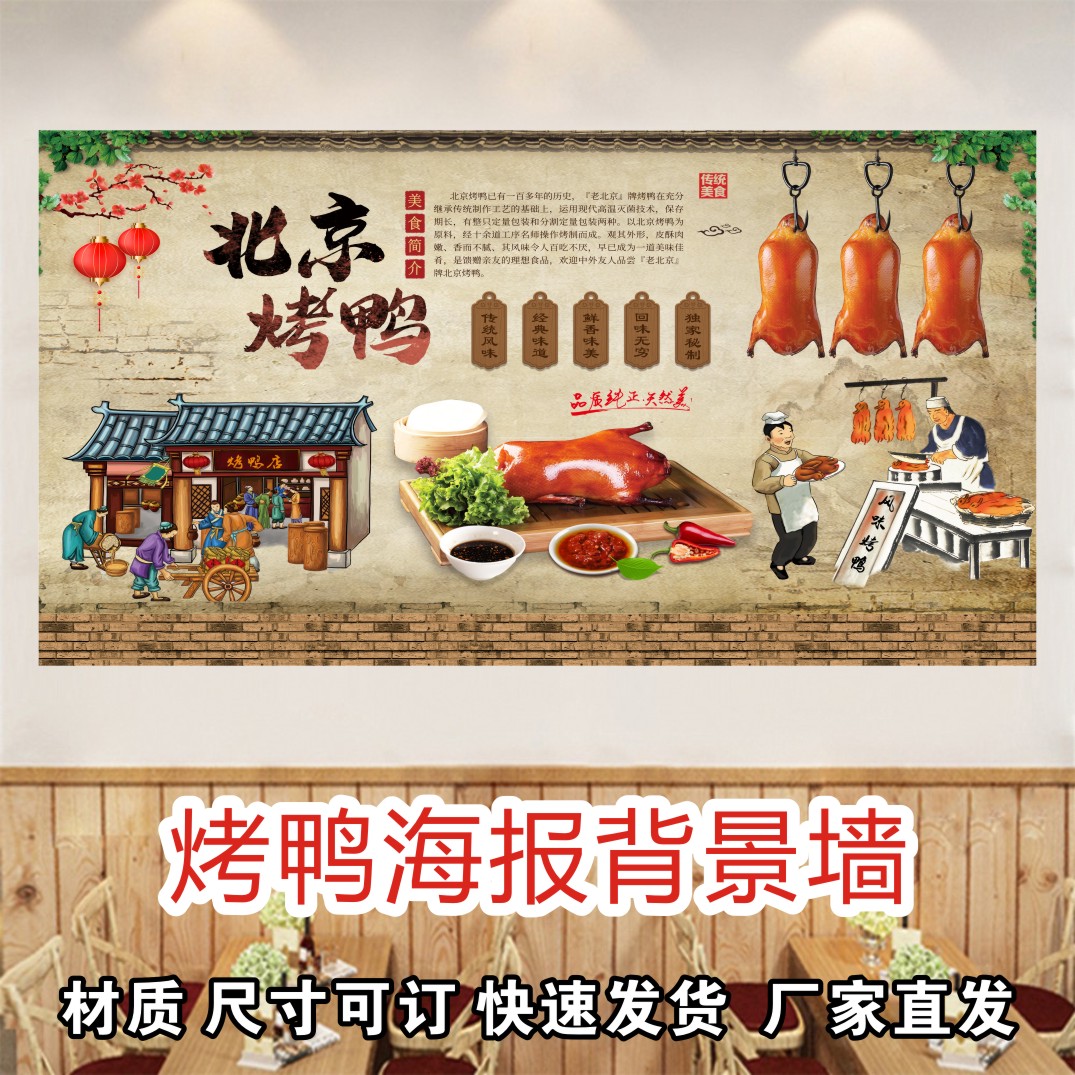 北京烤鸭片皮鸭海报广告挂画墙贴纸墙面宣传装饰图片kt板泡沫板