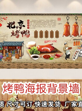 北京烤鸭片皮鸭海报广告