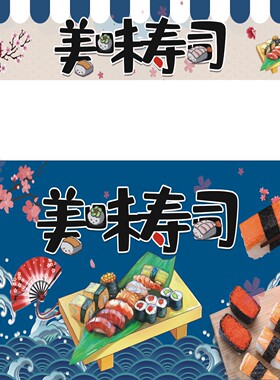 寿司海报饭团广告贴纸小推车摆摊