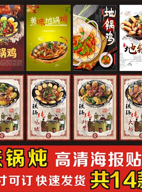 地锅鸡美食广告海报大鹅羊排装饰