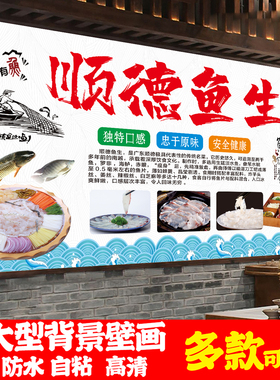 顺德鱼生广告海报贴纸墙贴