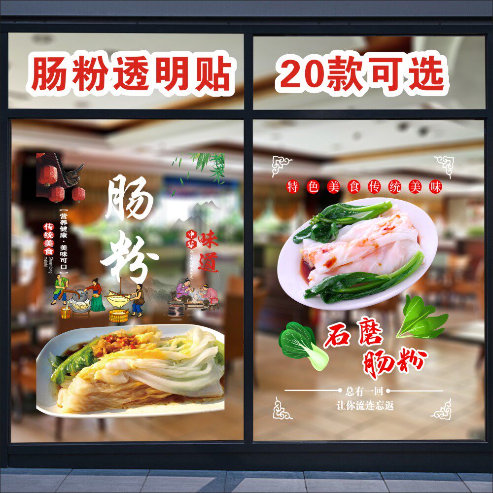 肠粉透明贴玻璃门广东石磨肠粉店海报蒸米粉蒸面鸡蛋肠粉广告装饰