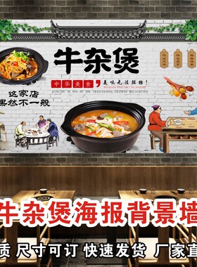 牛杂煲壁画牛杂海报广告复古牛杂煲萝卜牛杂店背景装饰自粘墙贴