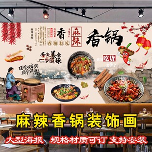 麻辣香锅海报贴纸香锅店内墙面宣传装饰画小吃餐馆玻璃门图片墙贴